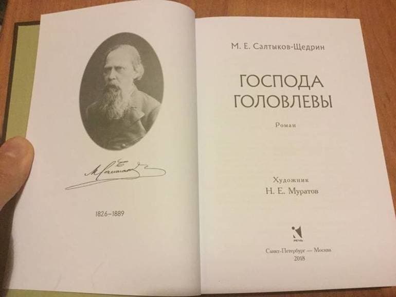 «Господа Головлевы» — краткое содержание романа М.Е. Салтыкова-Щедрина