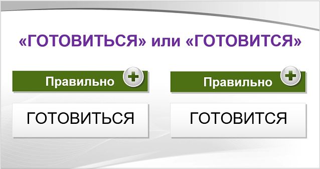 «Готовится» или «готовиться», как правильно писать?