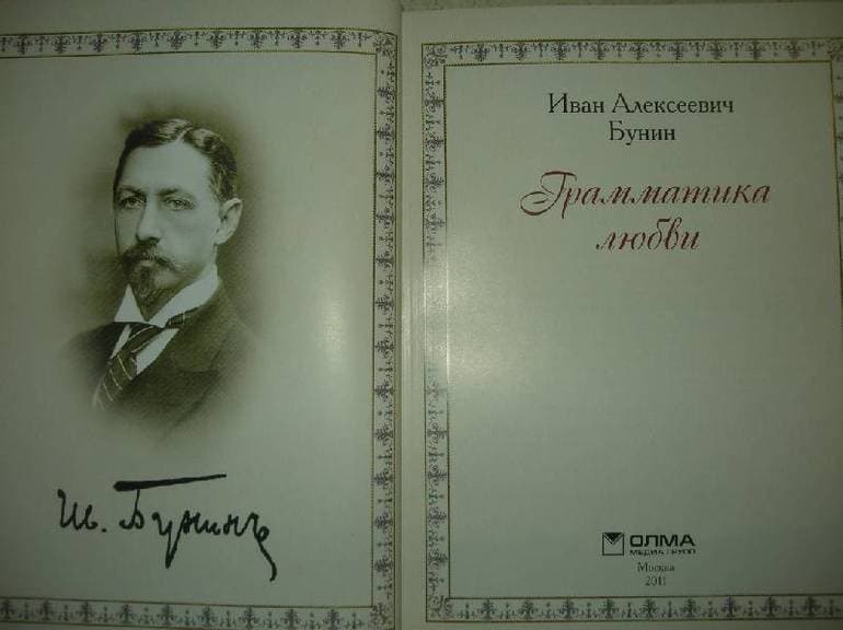 «Грамматика любви» — анализ рассказа И.А. Бунина