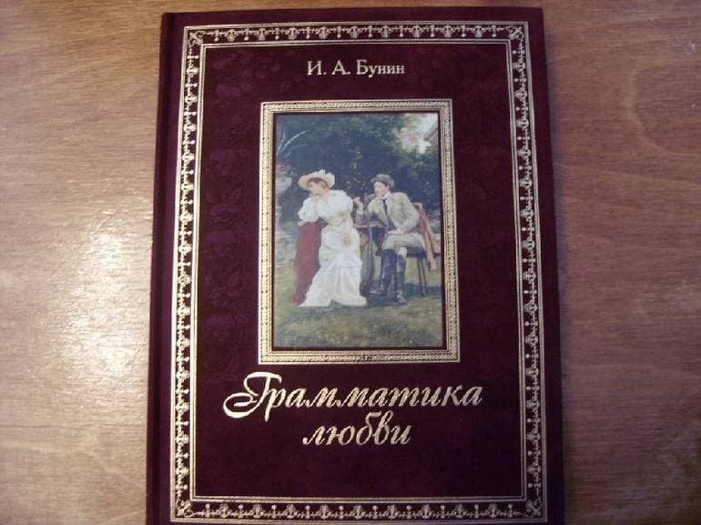 Грамматика любви — краткое содержание рассказа И. А. Бунина