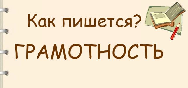 Грамотность или граммотность — как правильно пишется?