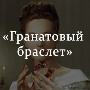 «Гранатовый браслет» краткое содержание по главам рассказа Куприна – читать онлайн