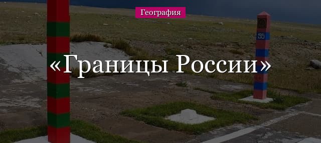Границы России – карта РФ с границами