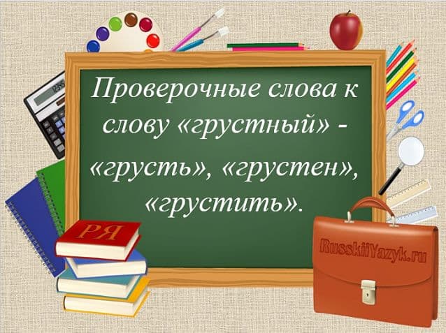 &laquo;ГРУСТНЫЙ&raquo; &mdash; проверочное слово к букве &laquo;Т&raquo;