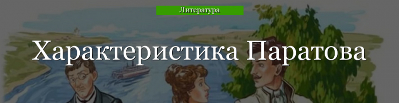 Характеристика Паратова в пьесе Бесприданница кратко, образ героя Островского с цитатами Сергея Сергеевича для сочинения в таблице