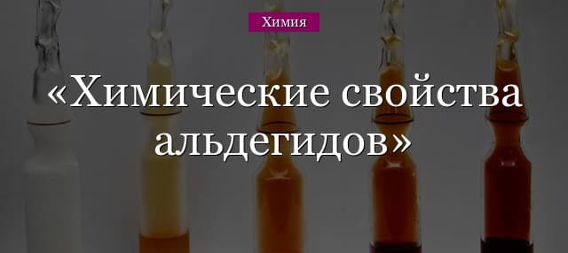 Химические свойства альдегидов в таблице (10 класс, химия)