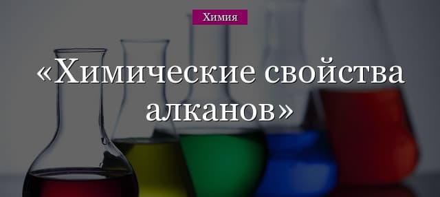 Химические свойства алканов – применение, формулы (химия, 9 класс)