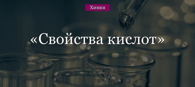 Химические свойства кислот – классификация кратко в таблице (8 класс, химия)