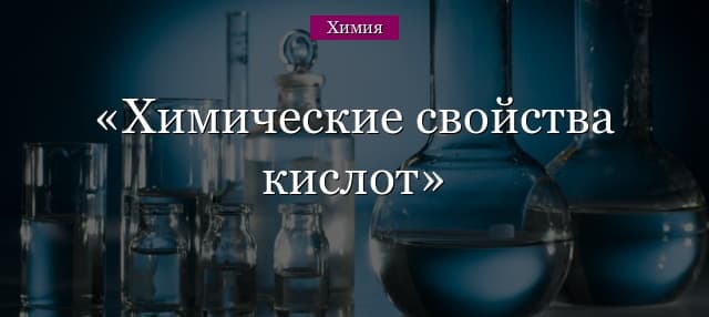 Химические свойства кислот в таблице (8 класс, химия)