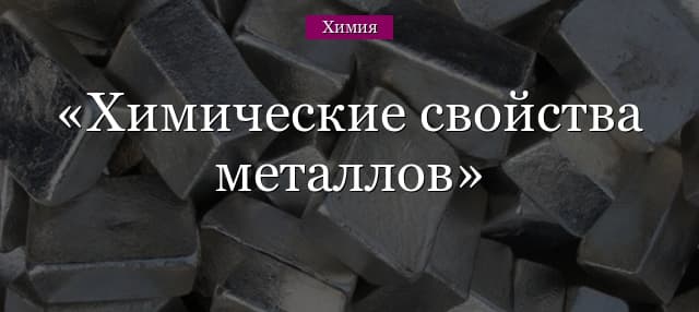 Химические свойства металлов в таблице, общее применение (9 класс, химия)