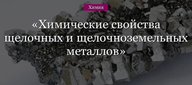 Химические свойства щелочных металлов и щелочноземельных