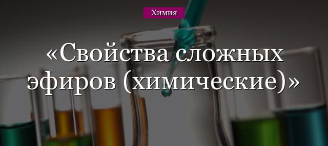 Химические свойства сложных эфиров – формулы