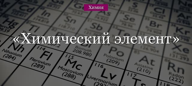 Химический элемент – характеристика, формулы и свойства (химия, 8 класс)