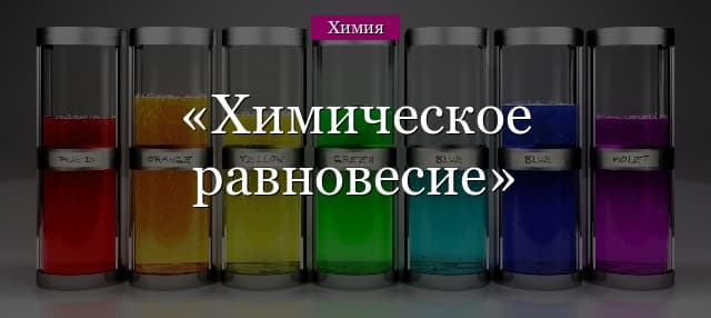 Химическое равновесие – признаки, смещение в реакциях (9 класс, химия)
