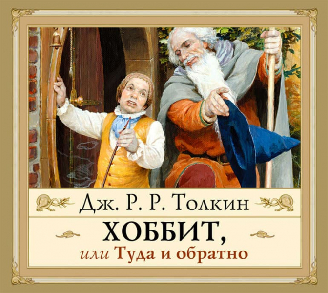 «Хоббит, или туда и обратно» — краткое содержание книги Джона Толкина