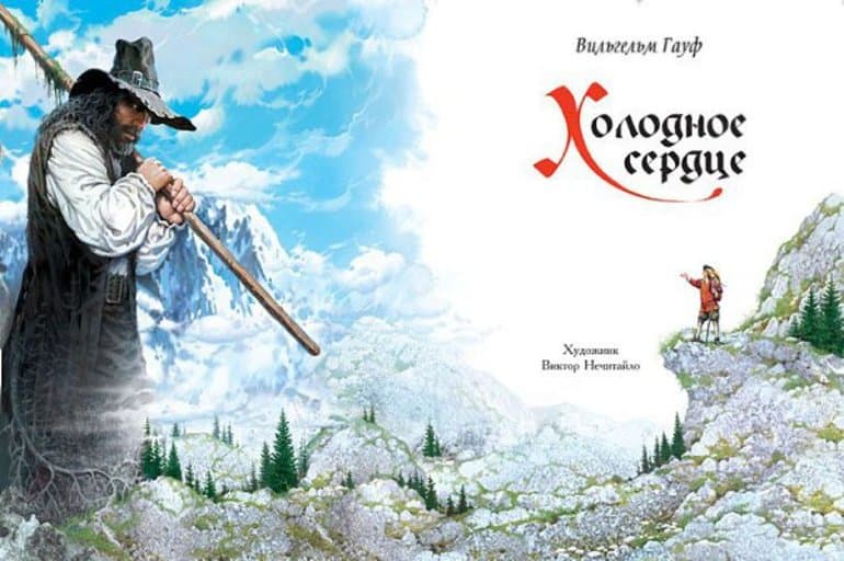«Холодное сердце» — краткое содержание сказки Вильгельма Гауфа
