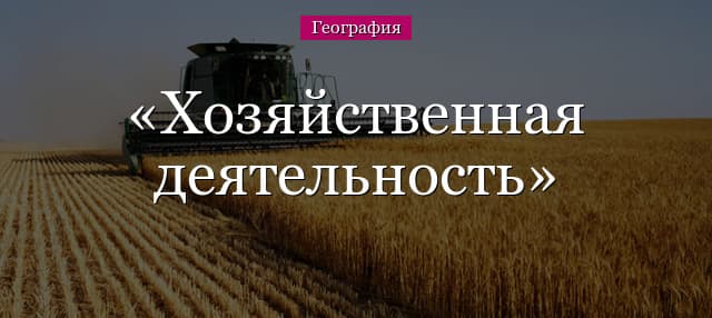 Хозяйственная деятельность – земля и человек в процессе, прогнозы