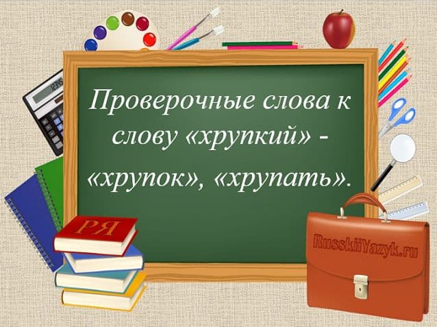 «ХРУПКИЙ» — проверочное слово к букве «П»