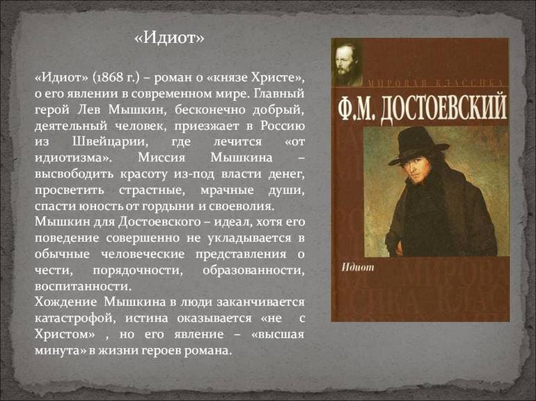 «Идиот» — краткое содержание романа Ф.М. Достоевского