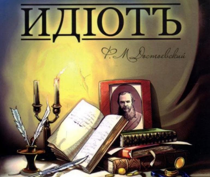 «Идиот» — краткое содержание романа Ф.М. Достоевского