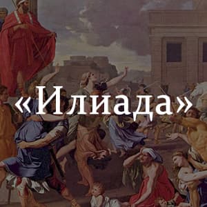 «Илиада» краткое содержание поэмы Гомера – читать пересказ онлайн