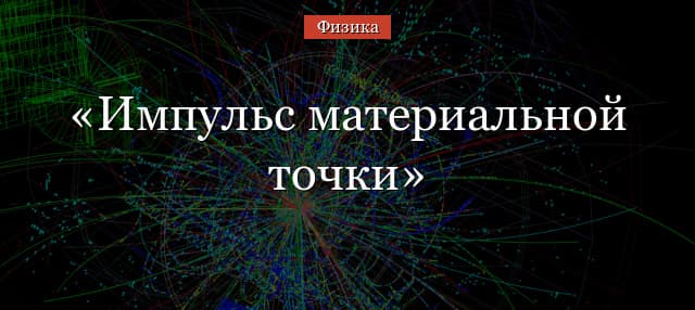 Импульс материальной точки – кратко формула и законы