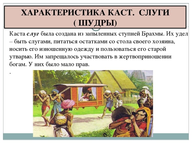 Индийские касты — особенности разделения, черты и структура по истории 5 класса