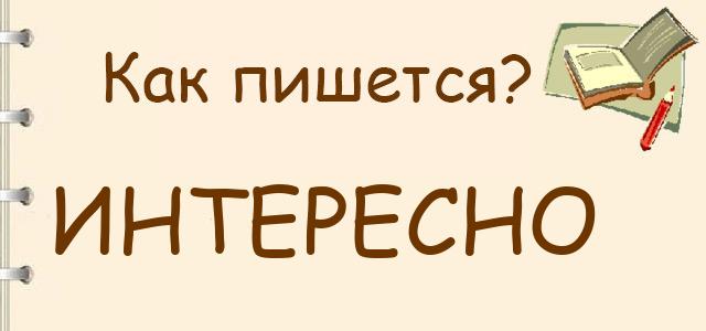 Интересно или интерестно — как правильно пишется?