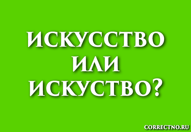 Искусство или искуство: как правильно пишется слово?