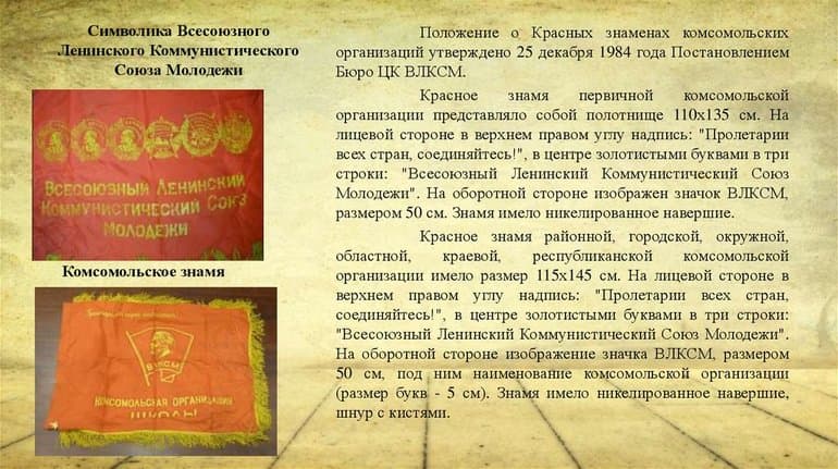 История Комсомола &mdash; создание, развитие и распад Коммунистического союза молодёжи