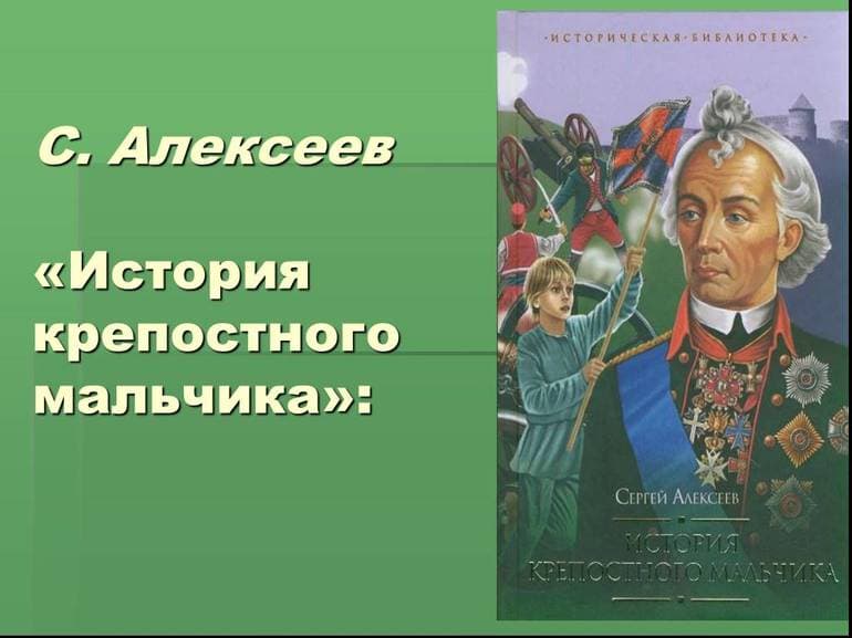 «История крепостного мальчика» — краткое содержание повести С.П. Алексеева