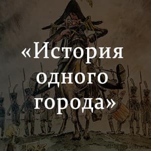 «История одного города» краткое содержание по главам рассказа Михаил Салтыкова-Щедрина – читать пересказ онлайн