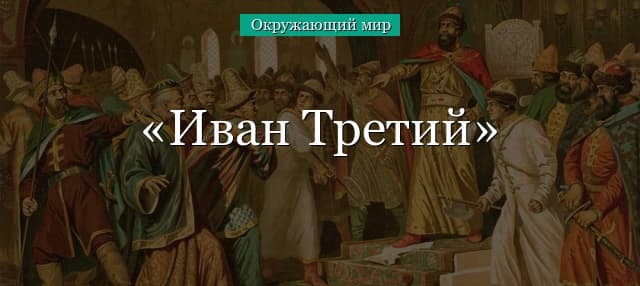 Иван Третий Великий (4 класс, окружающий мир)