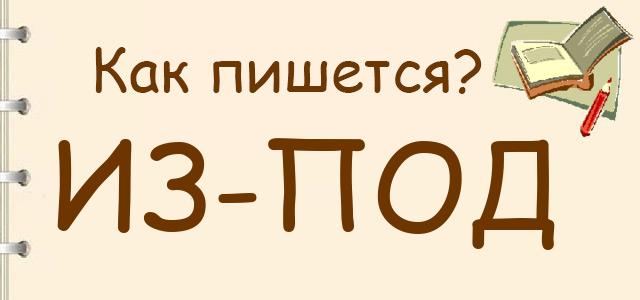 Из-под или из под — как правильно пишется?