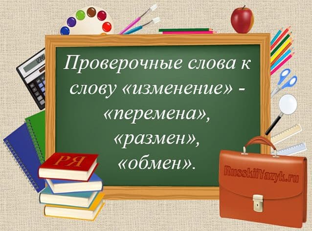 «Изменение» — проверочное слово к букве «е»