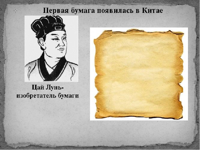 Изобретение бумаги в Древнем Китае &ndash; когда и как изобрели первую бумагу, исторические факты кратко&nbsp;Цай Лунь (5 класс)