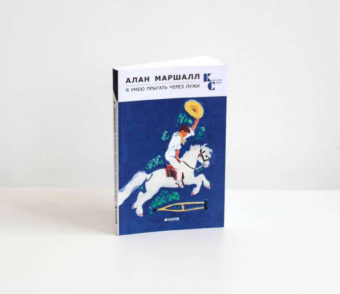«Я умею прыгать через лужи» — краткое содержание рассказа Алана Маршалла