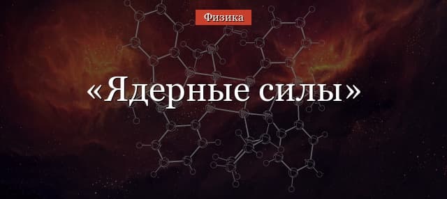 Ядерные силы – характеристики кратко