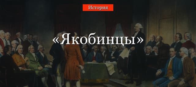 Якобинцы кто такие – сторонники и лидеры вожди