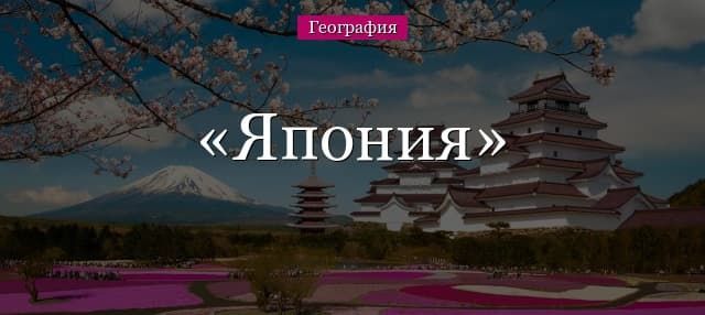 Япония – столица, площадь и территория страны