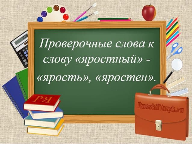 «ЯРОСТНЫЙ» — проверочное слово к букве «Т»