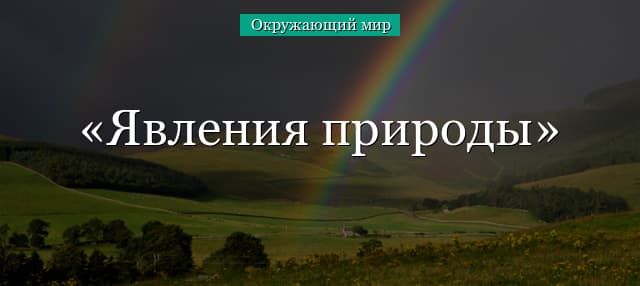 Явления природы (2 класс, окружающий мир) – примеры живой и неживой