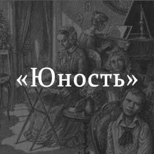 «Юность» краткое содержание повести Толстого – читать пересказ онлайн