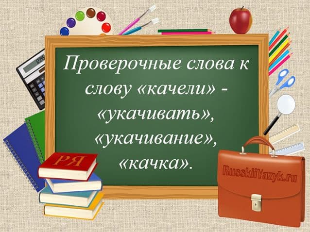 &laquo;КАЧЕЛИ&raquo; &mdash; проверочное слово к букве &laquo;А&raquo;