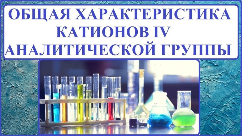 Качественные реакции на неорганические вещества и ионы — уравнения и таблица