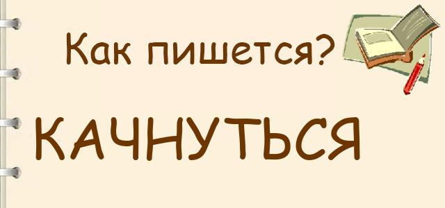 качнуться: проверочное слово