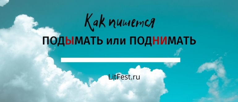 Как говорить ПодЫмать или ПодНИмать