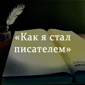 «Как я стал писателем» краткое содержание рассказа Шмелева – читать пересказ онлайн