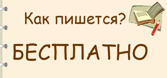 Как пишется: бесплатно или безплатно ?