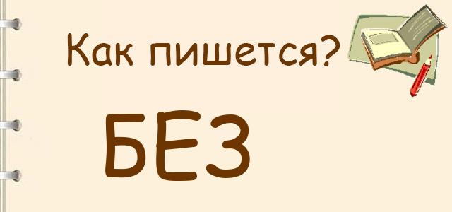 Как пишется: без или бес ?